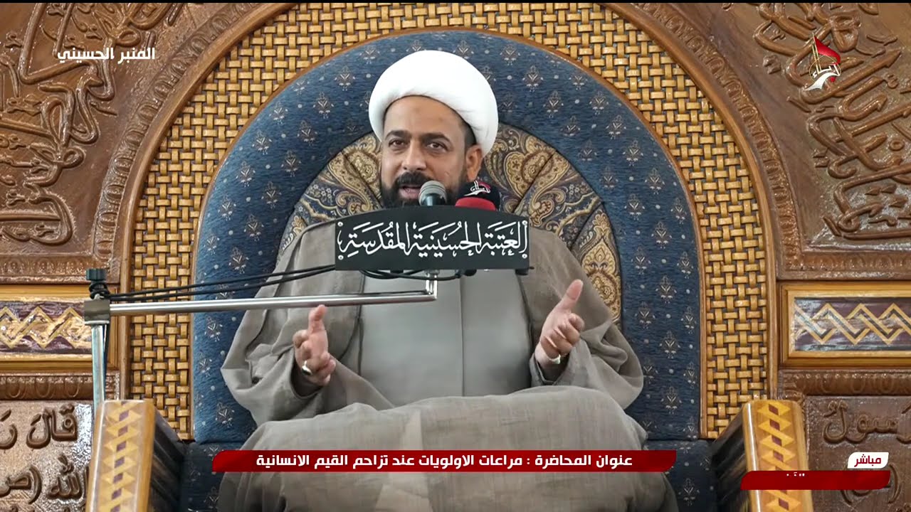 المنبر الحسيني - مراعاة الاولوية عند تزاحم القيم الانسانية الشيخ منتظر التميمي