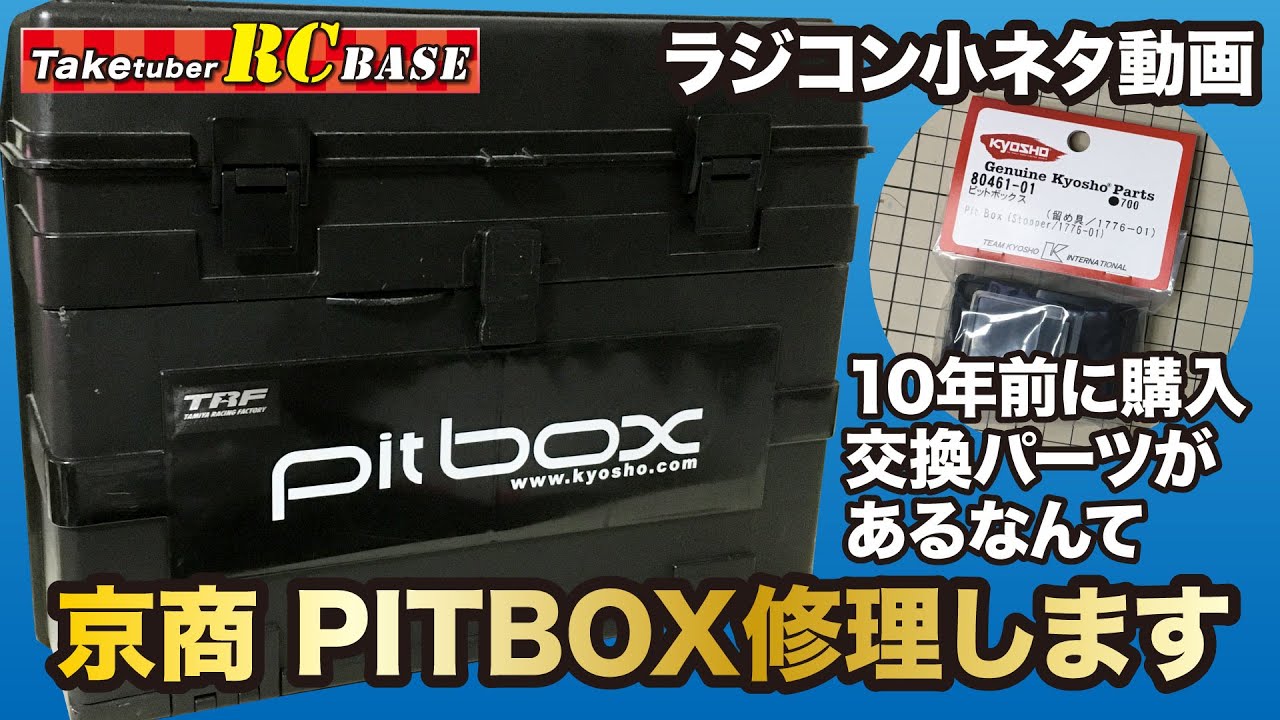 【ラジコン小ネタ動画】京商 PITBOX修理します 10年前に購入 交換パーツがあるなんて!