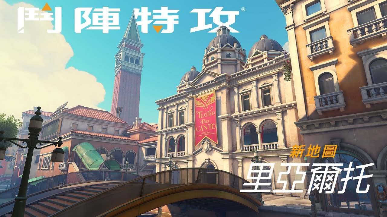 【最新推出】《鬥陣特攻》新護送地圖：里亞爾托