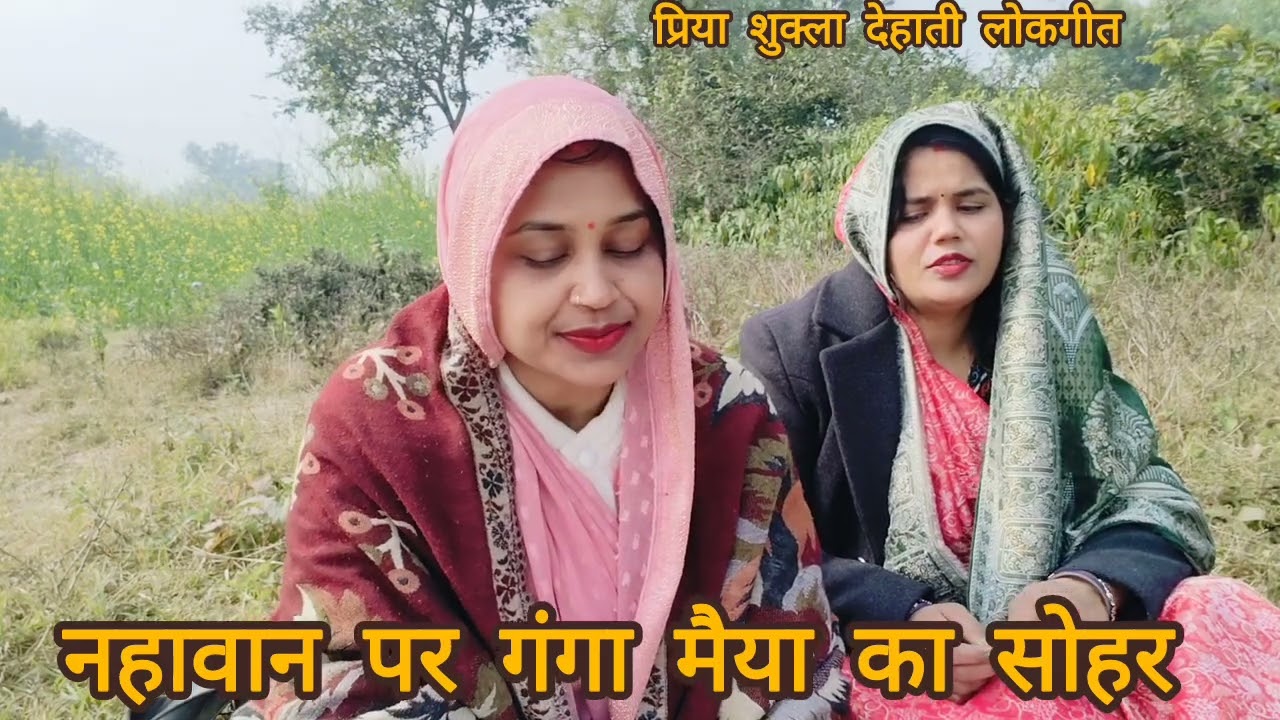प्रयाग #संगम नहावान पर #गंगा मैया का बहुत ही सुंदर #सोहर🌹केकरी जटा से गंगा निकरी तो मराई लहरिया हो
