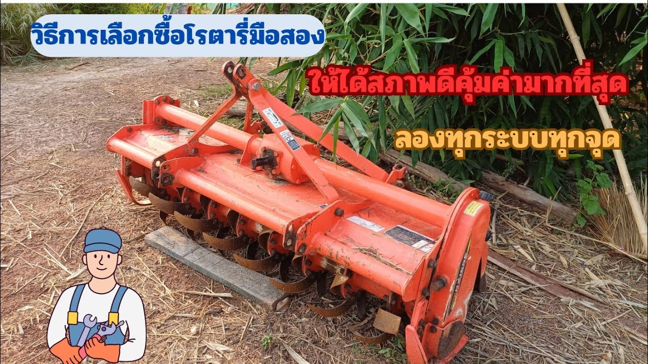 วิธีเลือกซื้อโรตารี่จอบหมุนมือสองให้ได้สภาพดีใช้งานยาวๆแบบคุ้มๆ