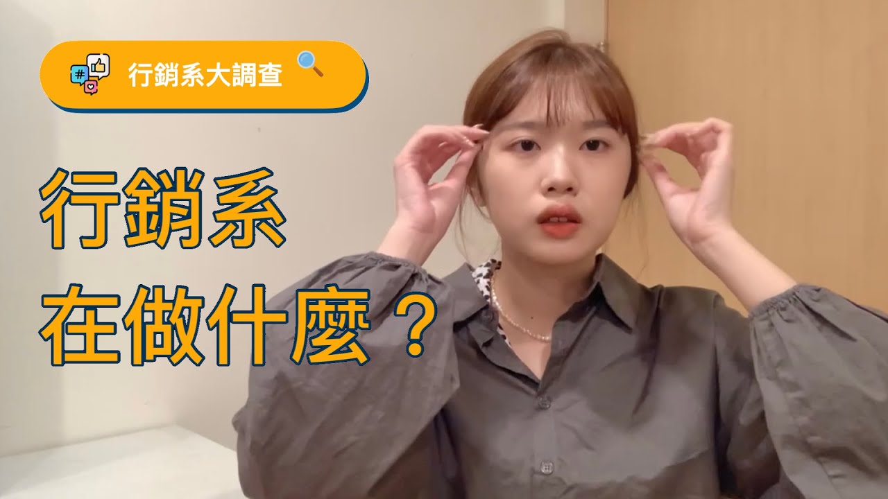 3分鐘帶你一次了解行銷系都在學什麼！畢業工作怎麼找？