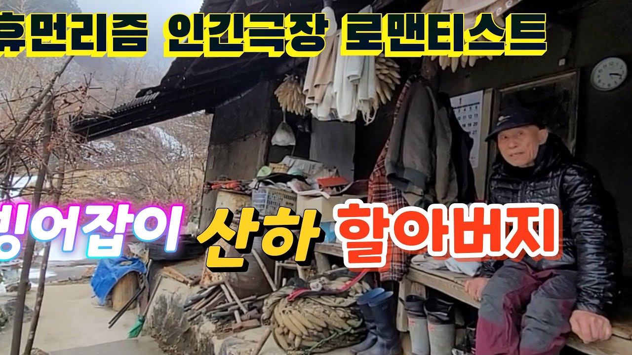 손자인 산하와 할머니 걱정에 오늘도 남몰래 눈물짓는 해발 500 고지에 사시는 87세 산하 할아버지는 지금