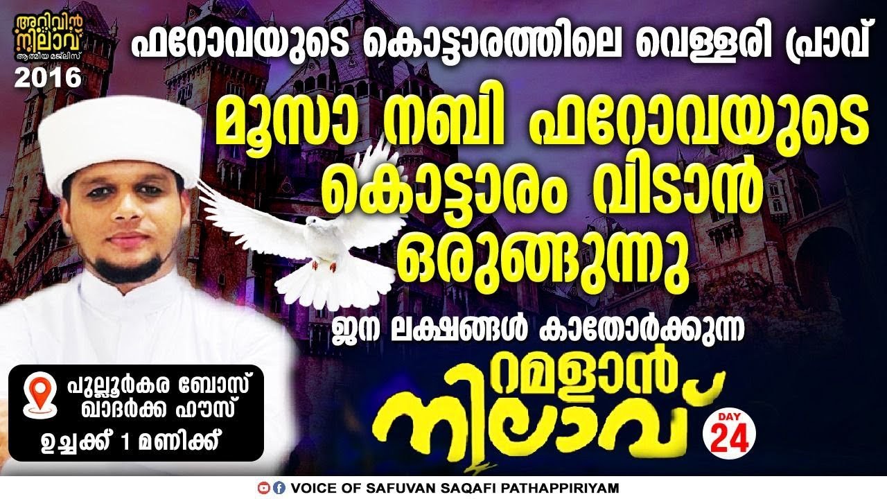 മൂസനബി ഫറോവയുടെ കൊട്ടാരം വിടാൻ ഒരുങ്ങുന്നു..റമളാൻ നിലാവ് 24.ഉച്ചക്ക് 1 മണിക്ക്.arivin nilav live2016