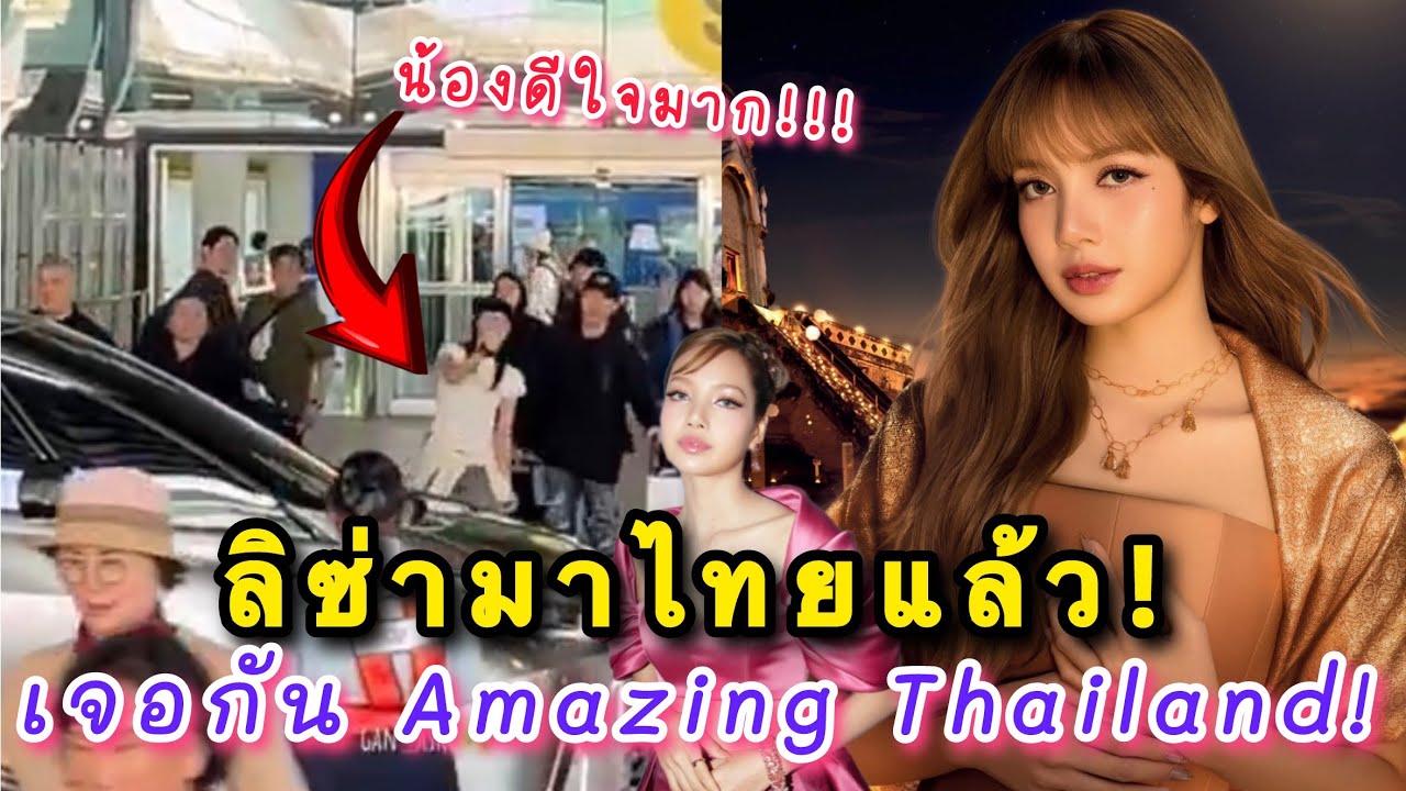 ลิซ่ามาไทยแล้ว! ดีใจมากเจอลิลลี่รอรับ เจอกัน Amazing Thailand!