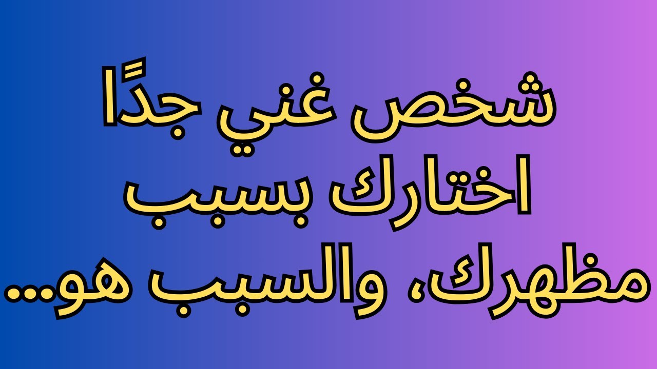 شخص غني جدًا اختارك بسبب مظهرك، والسبب هو...