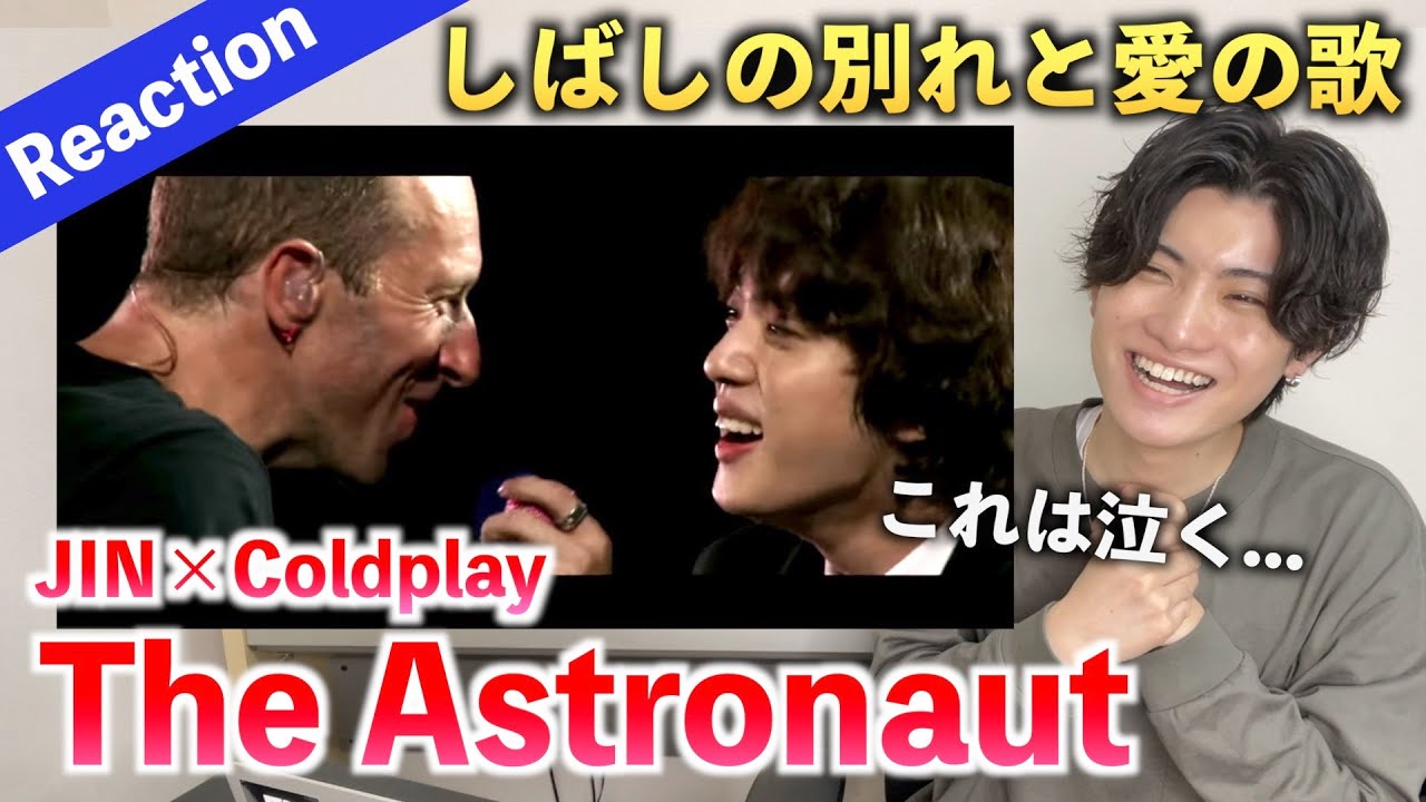 【号泣必至】BTSジンくんが最後に伝えたかったこととは 진 (Jin) 'The Astronaut' (with Coldplay) Reaction