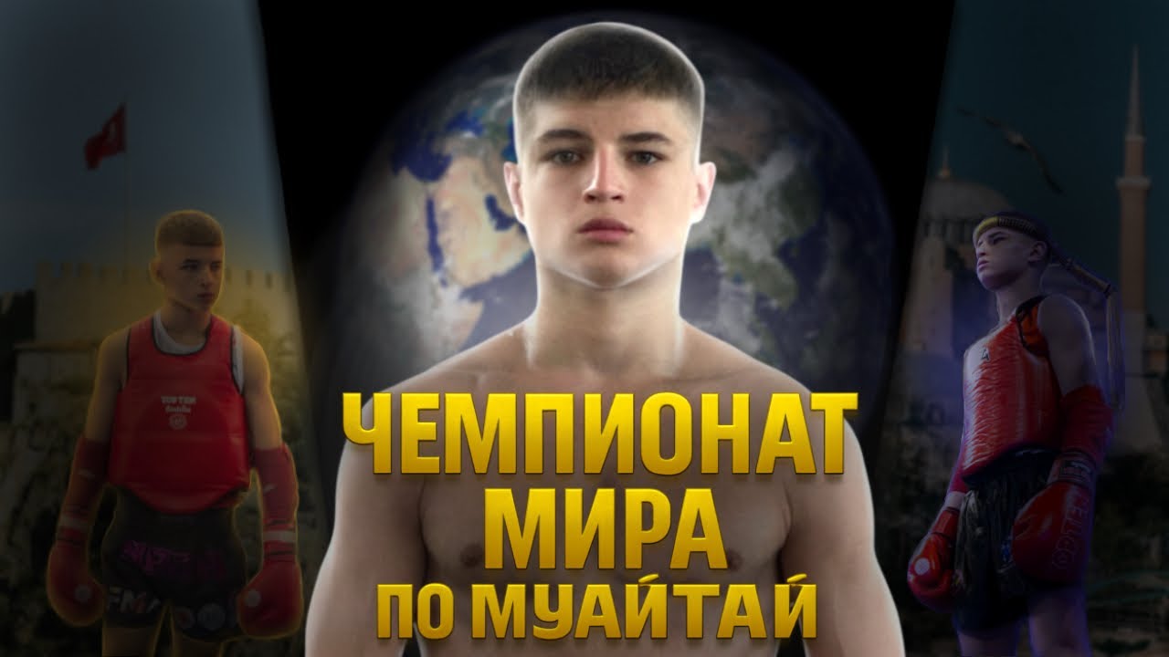 Чемпионат Мира по Муай-тай в Кемере