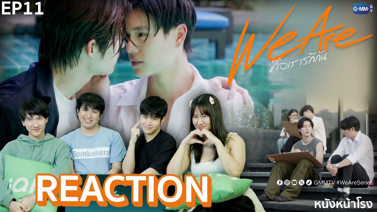 [EP.11] We are หนังหน้าโรง We are Reaction! We Are คือเรารักกัน 💞 | หนังหน้าโรง