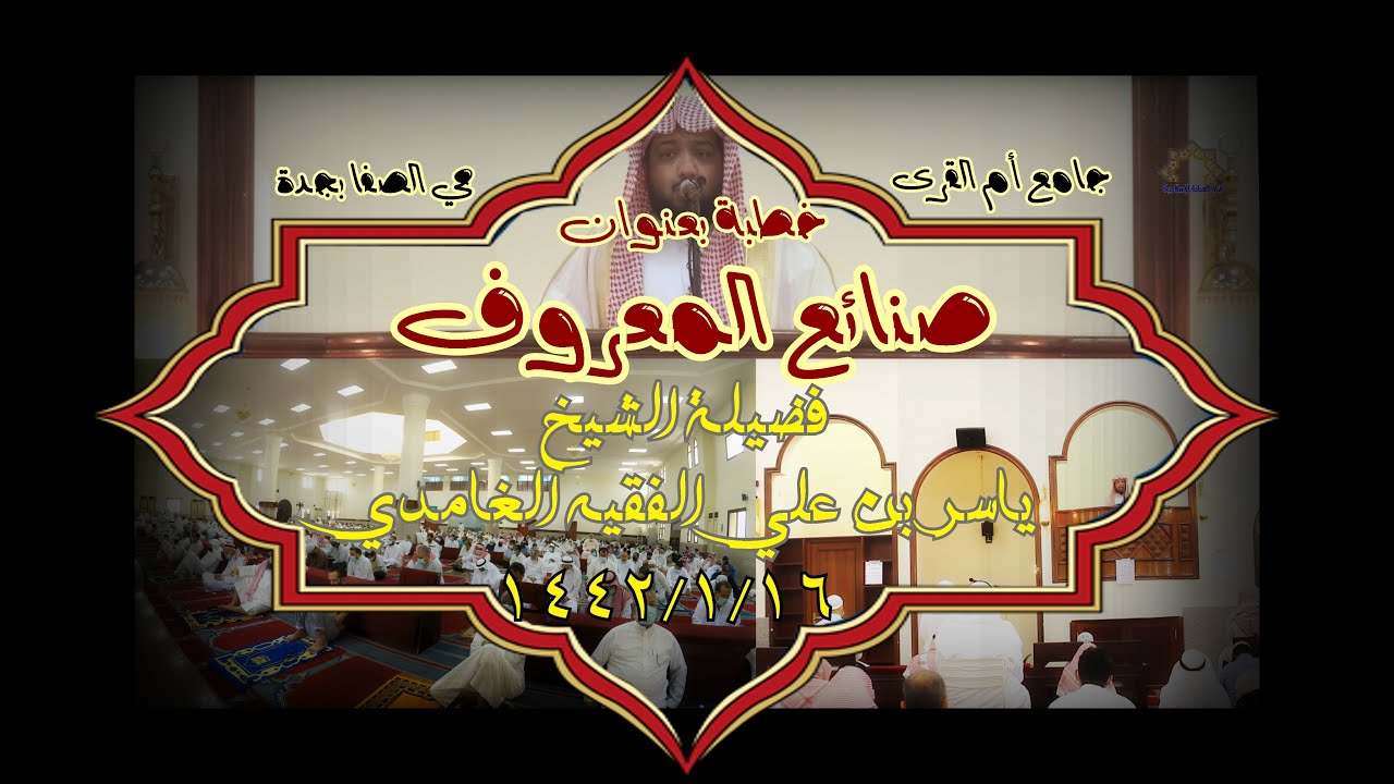 خطبة : صنائع المعروف || فضيلة الشيخ : ياسر بن علي الفقيه الغامدي ||