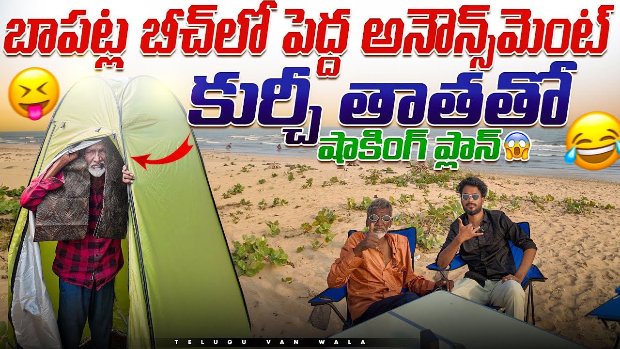 Bapatla Beach Surprise 🔥 Shocking Plan with Kurchi Thatha 😲| Telugu van wala | plan reveals 