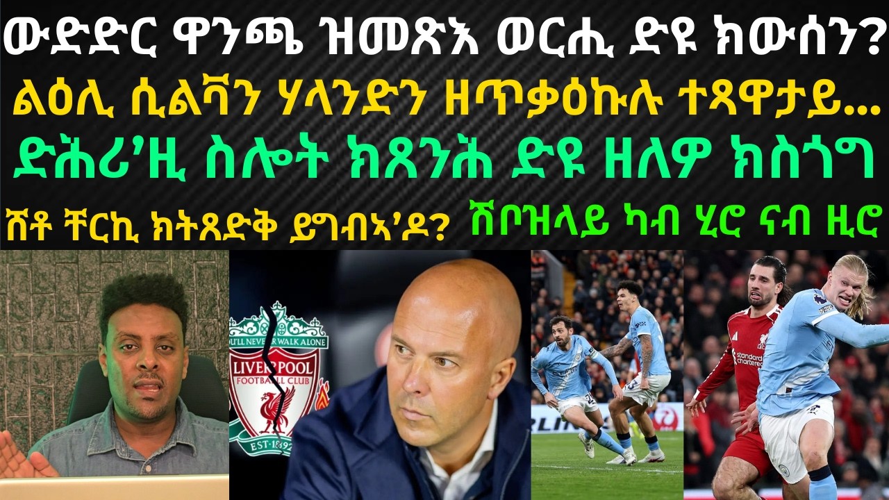 ትንተና ሰኑይ 9 ለካቲት 2026፡ ውድድር ዋንጫ ዝመጽእ ወርሒ ድዩ ክውሰን? ሸቶ ቸርኪ ክትጸድቅ ይግብኣ’ዶ፡ ሽቦዝላይ ካብ ሂሮ ናብ ዚሮ