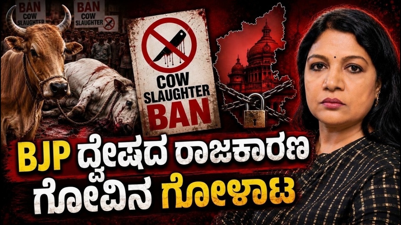 BJP ದ್ವೇಷದ ರಾಜಕಾರಣ | ಗೋವಿನ ಗೋಳಾಟ | Voice Of Padma