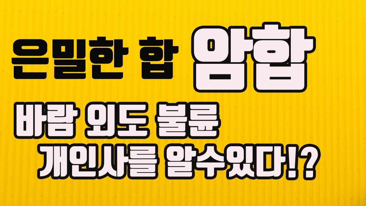 은밀하고 수상한 합 암합 암명합 작용력 지장간의 비밀 지장간안에 답이있다 #암합#암명합#바람끼있는사주#바람외도불륜사주로보는방법#은밀한합#바람둥이사주