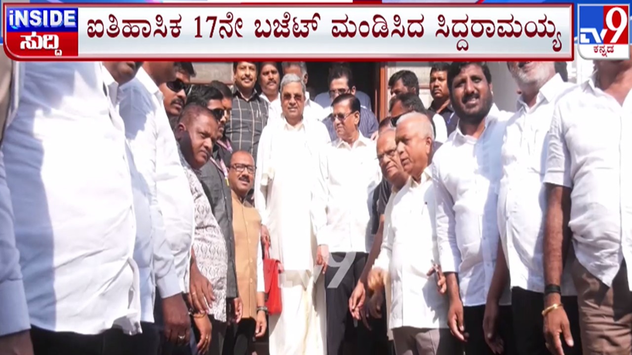 🔴 LIVE | Karnataka Budget 2026 : ದಾಖಲೆಯ 17ನೇ ಬಜೆಟ್  ಮಂಡಿಸಿದ ಸಿಎಂ ಸಿದ್ದರಾಮಯ್ಯ | #tv9d
