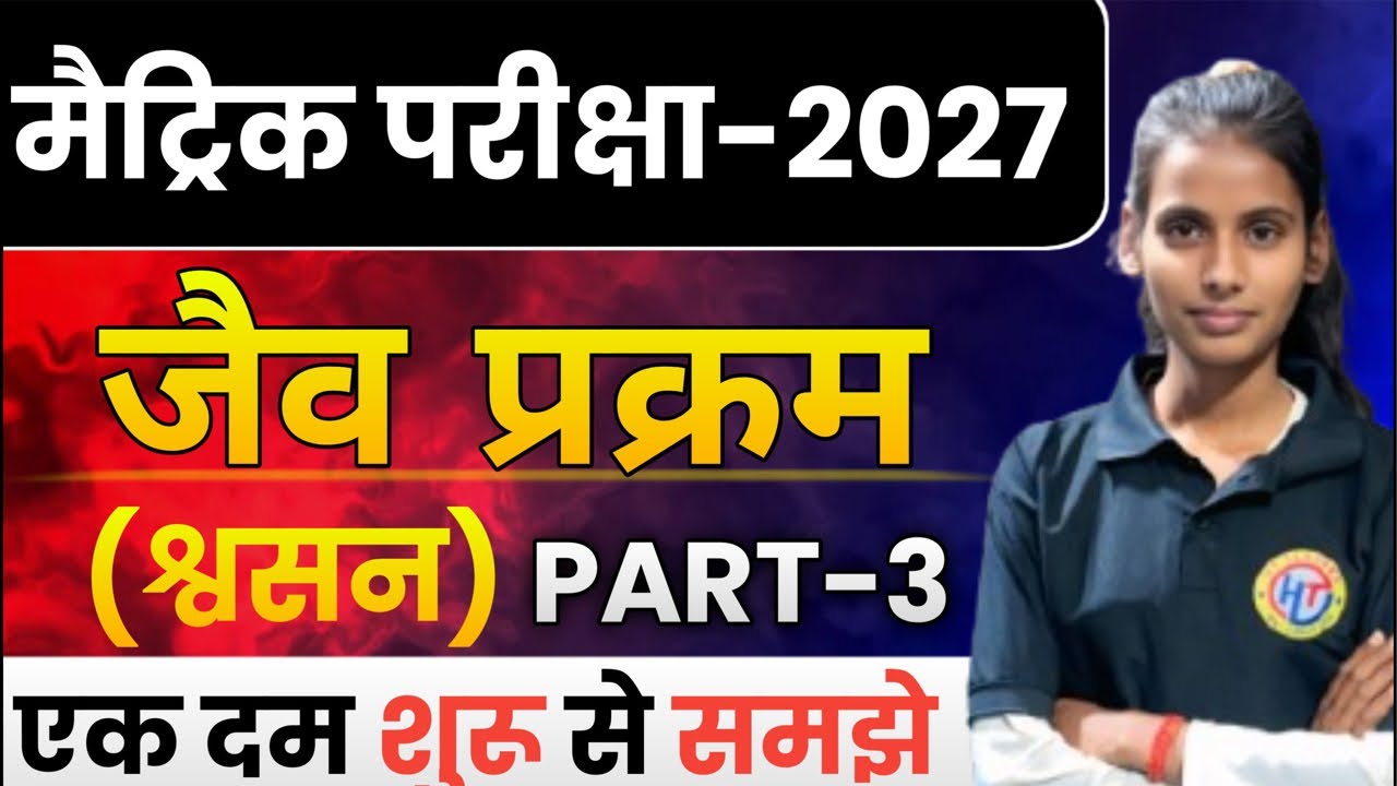 🔥Bihar Board Class 10 Biology Chapter2:श्वसन (Respiration) | Full Chapter in Hindi|Matric Exam 2027