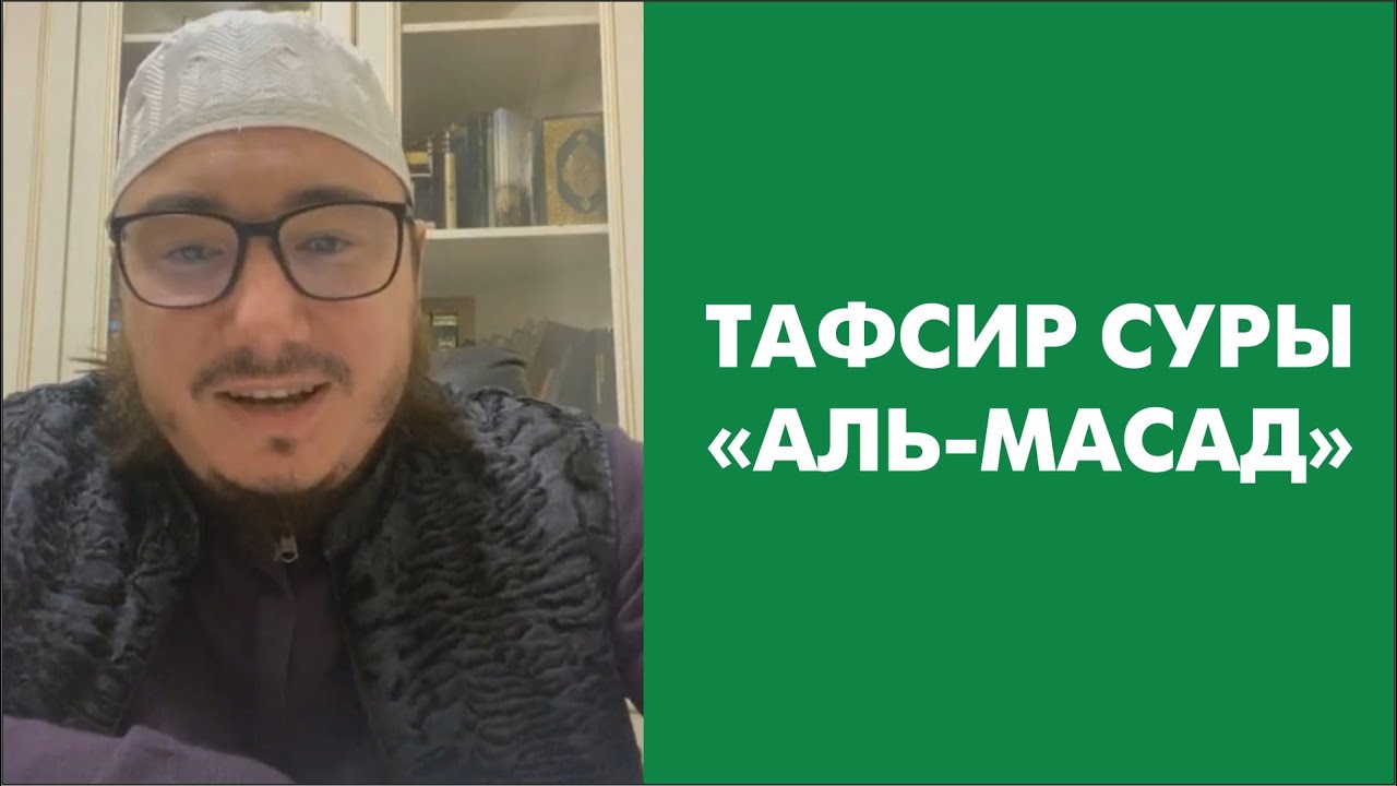 Тафсир суры &laquo;Аль-Масад&raquo;