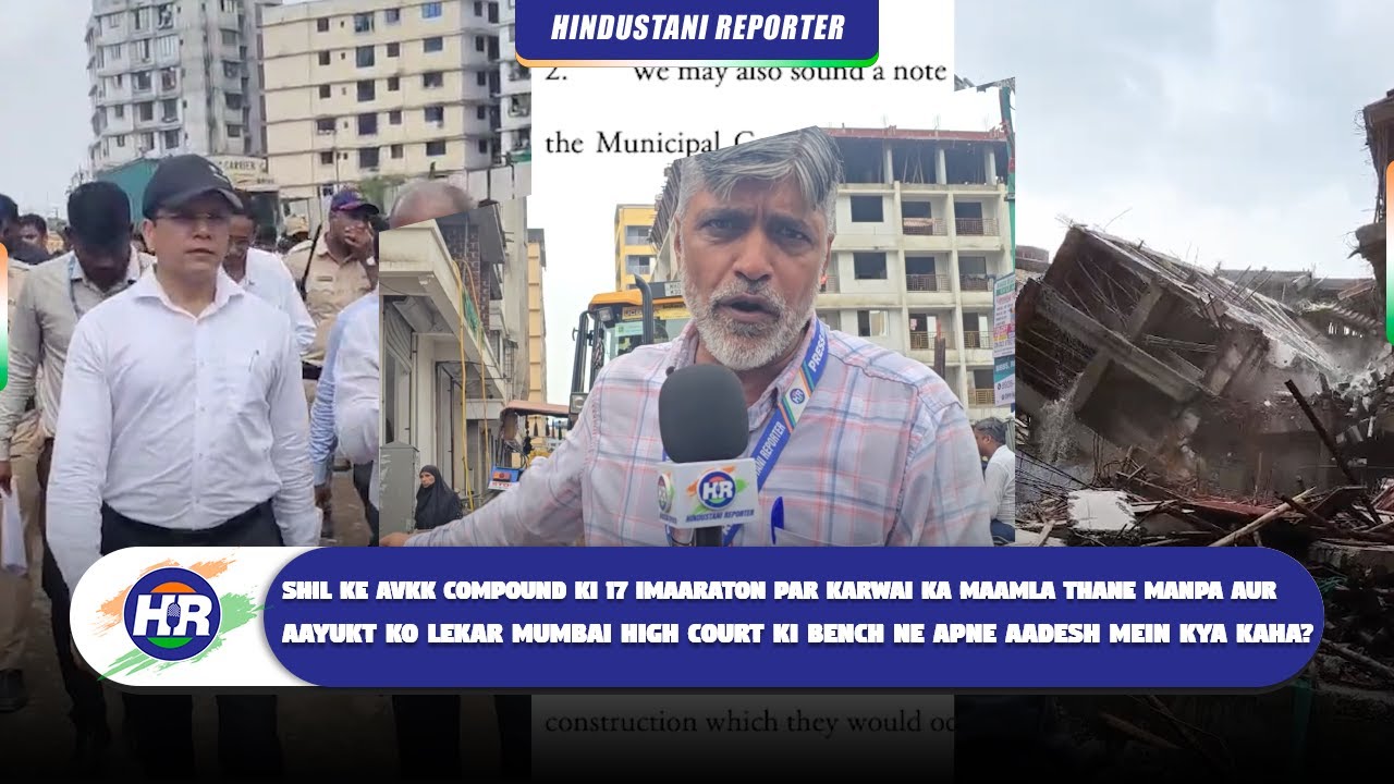 17 इमारतों पर कार्रवाई ठाणे मनपा - आयुक्त को लेकर मुंबई हाई कोर्ट की बेंच ने अपने आदेश में क्या कहा?