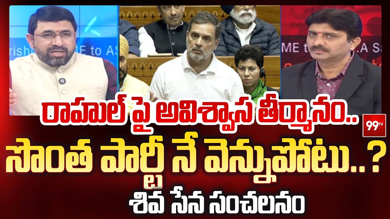 రాహుల్ పై అవిశ్వాస తీర్మానం..! | No-Confidence Motion Against Rahul Gandhi | Shivasena Comments