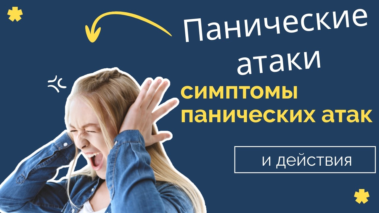 Панические атаки, симптомы панических атак и действия.