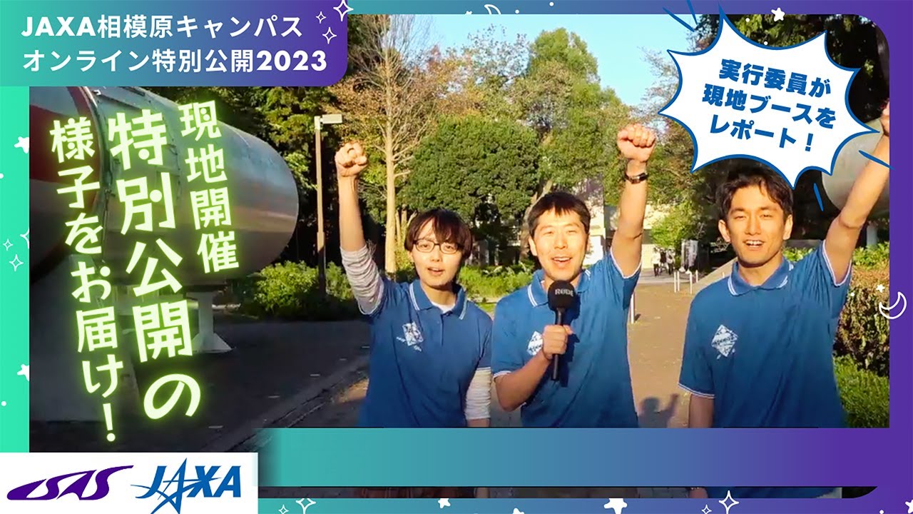 【ロケ動画フル版！】現地ブースの様子をお届け：そらむすび【JAXA相模原キャンパス特別公開2023】