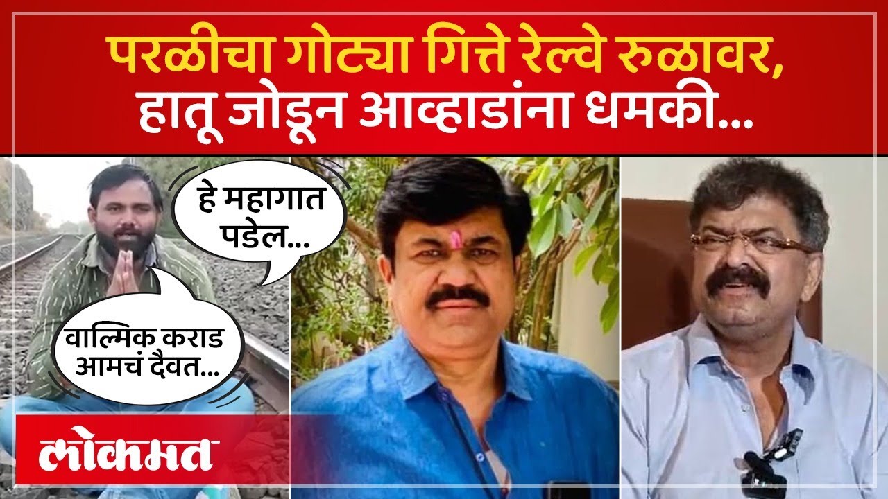 Walmik Karad चा खास Gotya Gitte चा व्हिडीओ, रेल्वे रुळावर बसून आव्हाडांना काय धमकी दिली? AM3