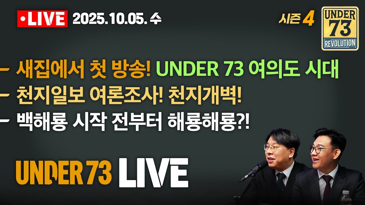 [🔴10.15. LIVE] UNDER 73 여의도 스튜디오 오픈! 🎉 / 천지일보 여론조사! 천지개벽!&nbsp;/ 백해룡 시작전 부터 해룡헤롱?!