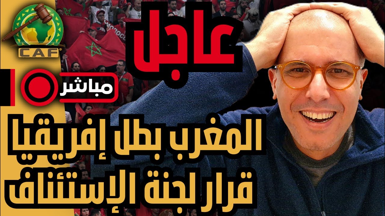 قنبلة ‼️ المغرب بطل إفريقيا بعد قرار لجنة الإستئناف.