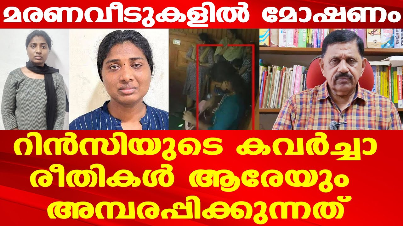 റിന്‍സി ചില്ലറക്കാരിയല്ല | അമ്പരന്ന് പോലീസും | കൂടുതല്‍ വീടുകളില്‍ നിന്ന് മോഷ്ടിച്ചു | George Joseph