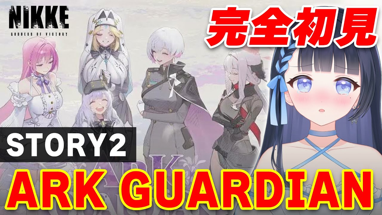 【NIKKE/メガニケ】大号泣😭完全初見❣️ARK GUARDIAN STORY2ストーリー読み✨個人勢VTuber/勝利の女神:NIKKE/メガニケ/#雪平エリナ
