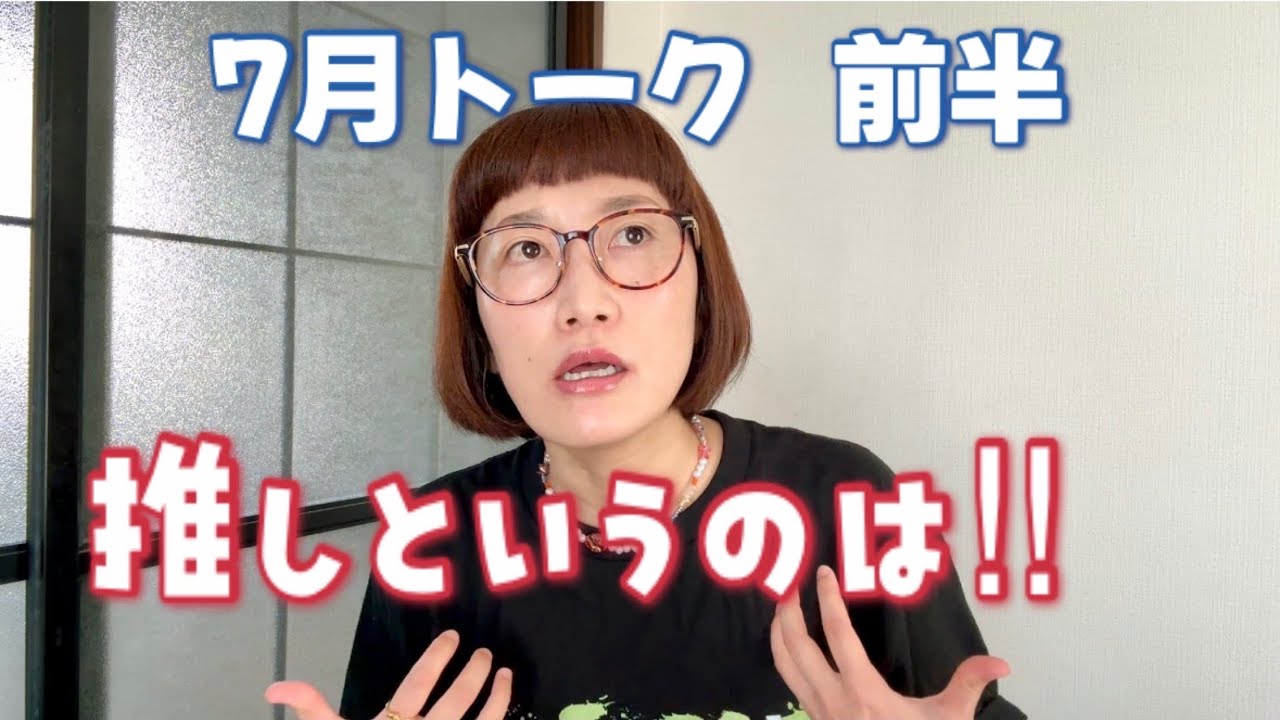 【トーク】7月トーク 前半戦🙇‍♀️🙇‍♀️ #推し活 #推し #恋愛