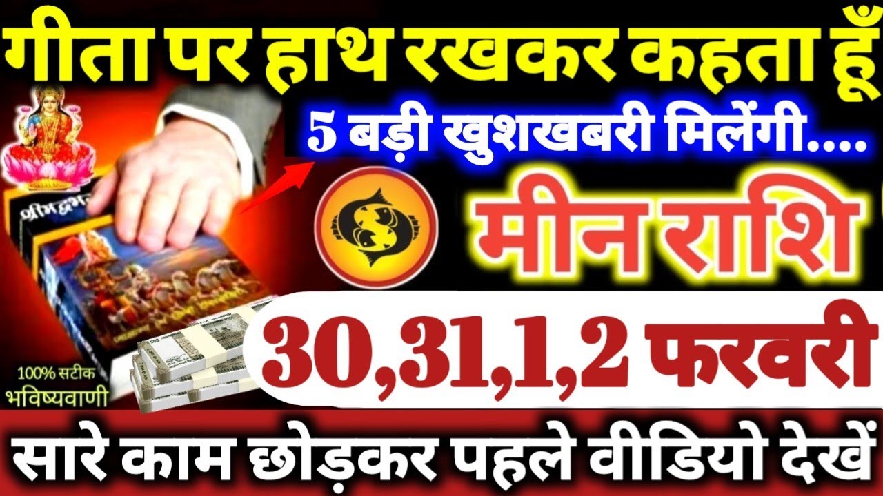 मीन राशि वालों 30,31,1,2 फरवरी 2026 गीता पर हाथ रखकर कहता हूँ, 5 बड़ी खुशखबरी मिलेगी Meen Rashifal