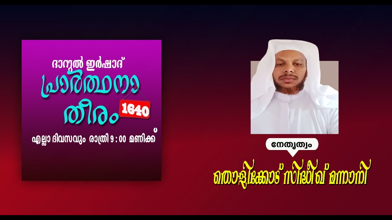 DARUL IRSHAD MEDIA, PRARTHANA  THEERAM,1639,  THOLIKODU SIDEEQ MANNANI