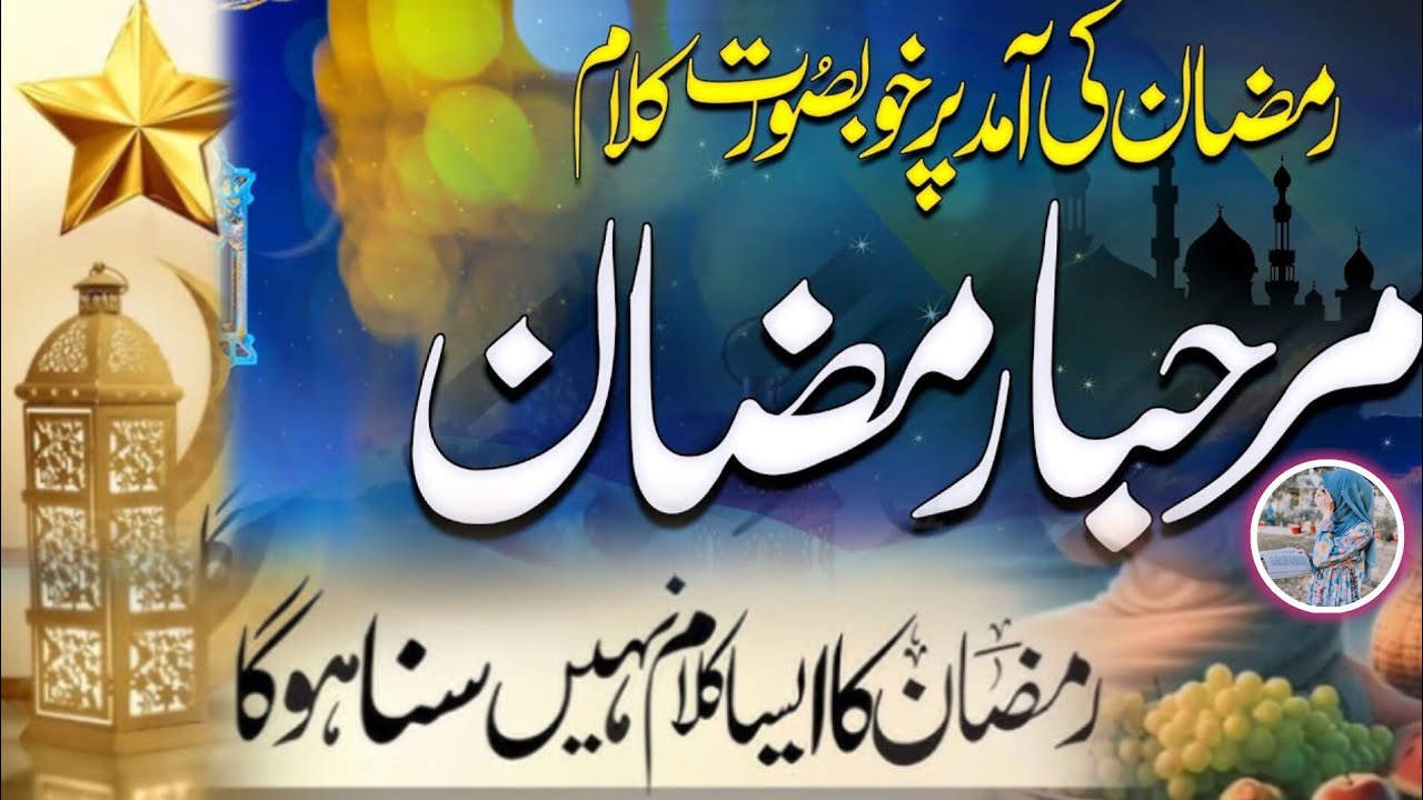 A mahe Ramzan a Rab ke mehman Tera aana mubarak ho_mutrmaanmolfatima