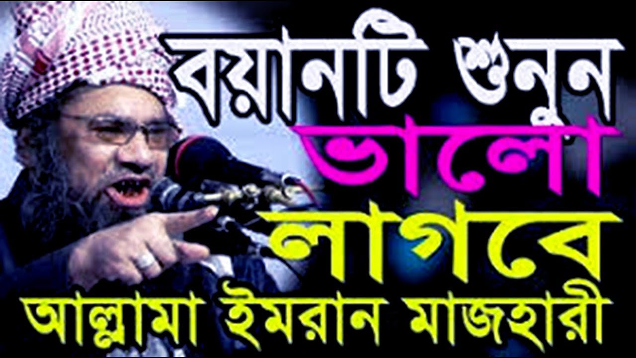 বাংলা ওয়াজ ইমরান মাযহারী bangla waj allama imran majhari
