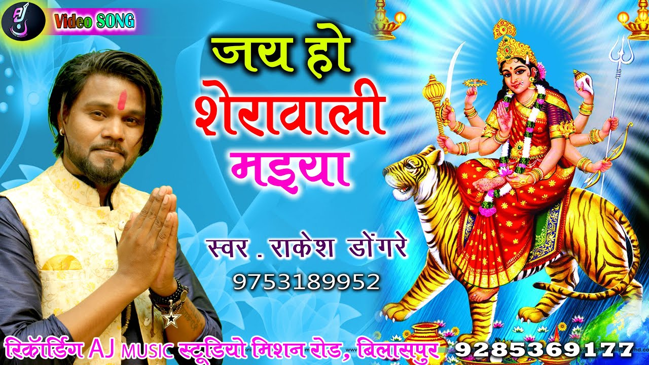 Jai Ho Shera Wali Maiya | Rakesh Dongare | Jasgeet Video Song | Cg Song 2021