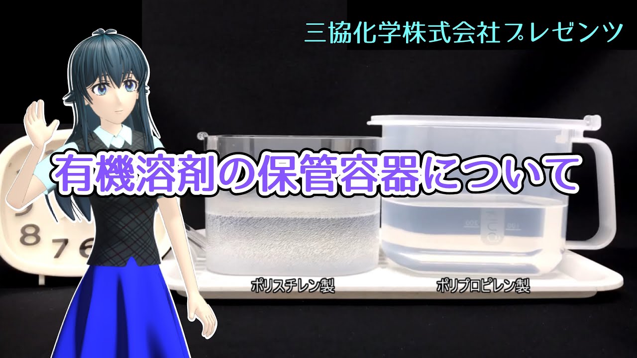 【三協化学】プラスチック容器で有機溶剤を保管するとどうなる？