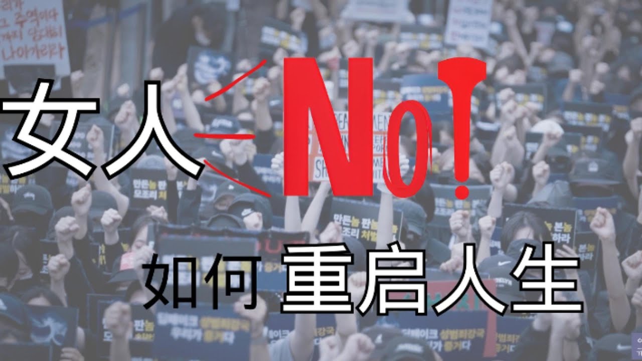 拒绝男人，女人重启人生的秘密 丨6B4T丨3争3反丨4B movement丨激女