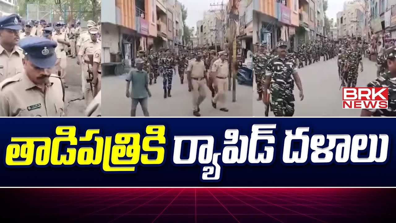 తాడిపత్రికి ర్యాపిడ్ దళాలు | Tadipatri  | BRK NEWS