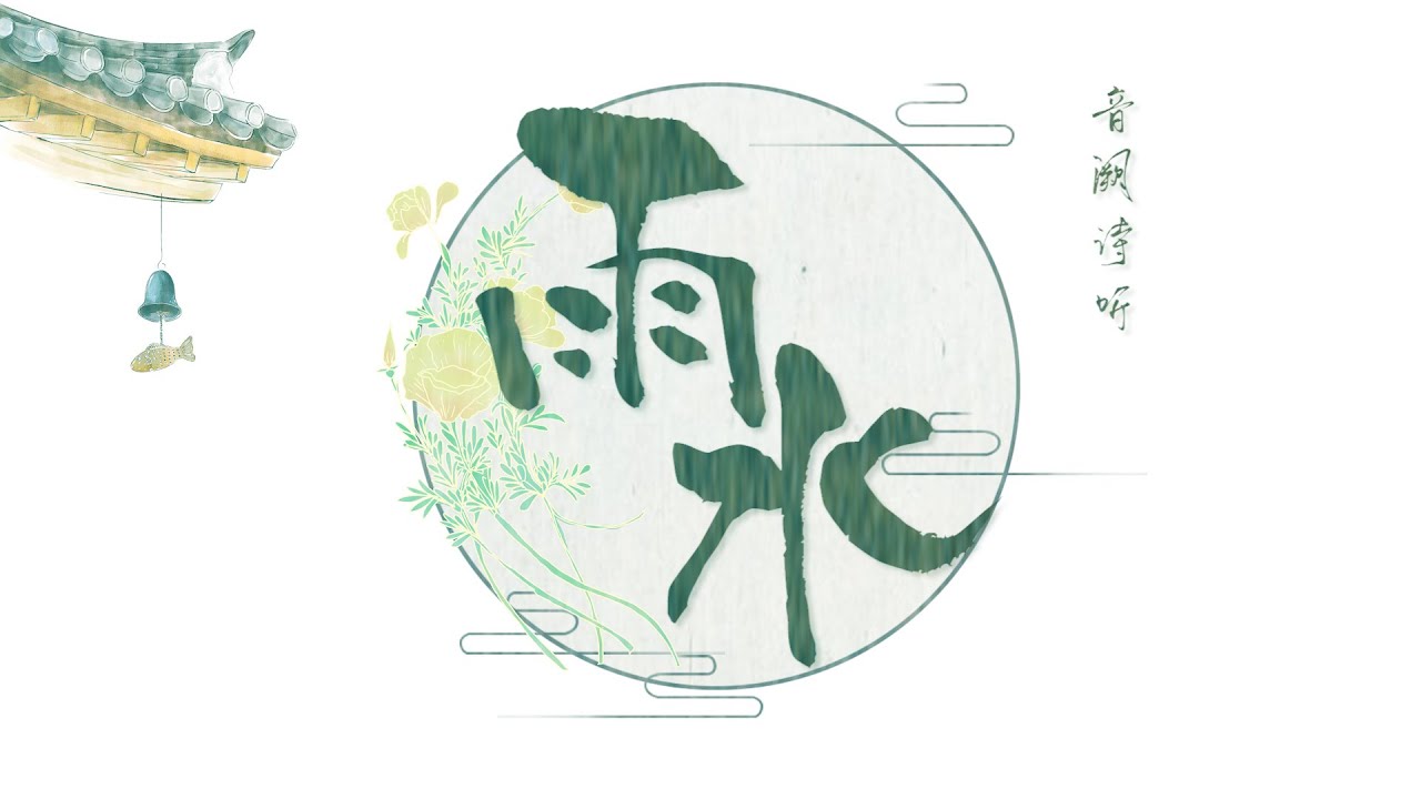 《雨水》音阙诗听/李佳思 二十四节气系列歌曲《Rain Water 》[The 24 solar terms] &Acirc;m Khuyết Thi Th&iacute;nh