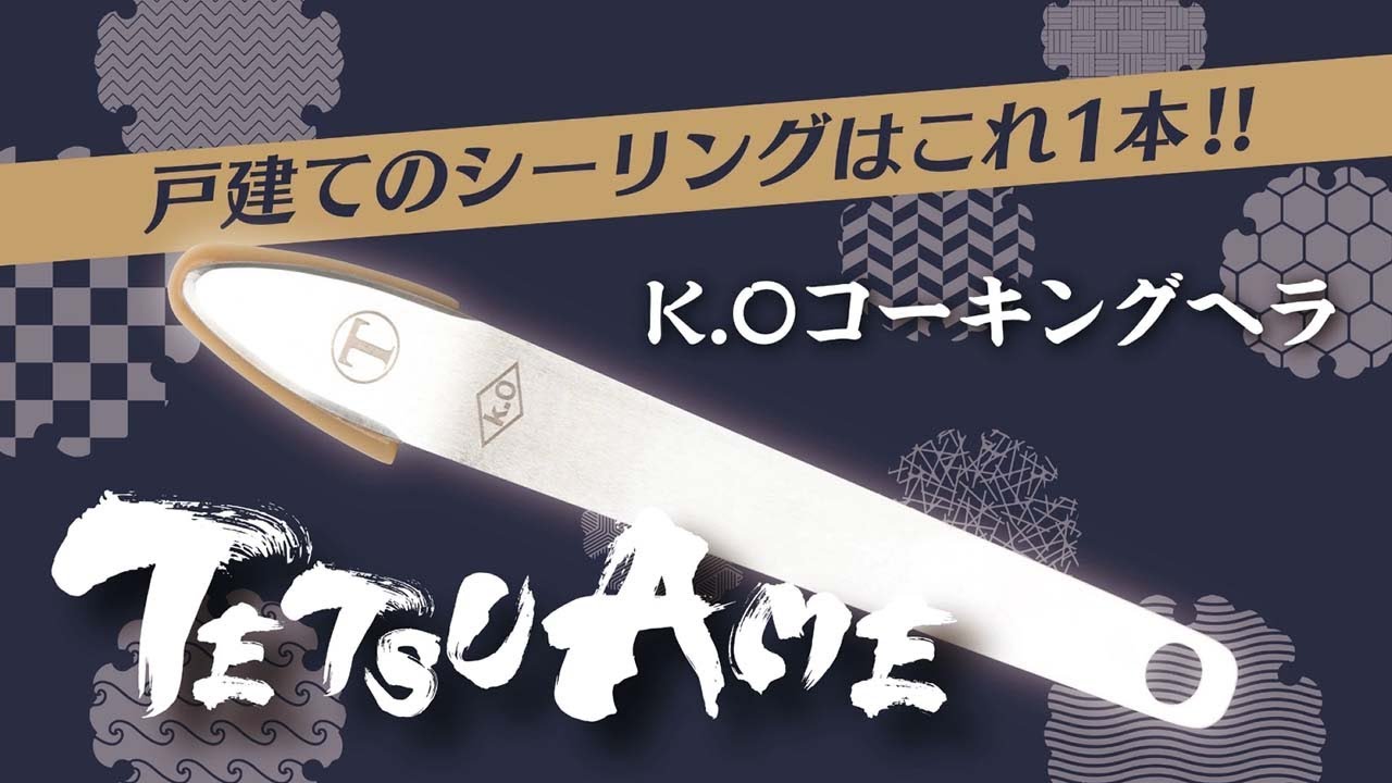 K.O コーキングヘラ 「TETSUAME」