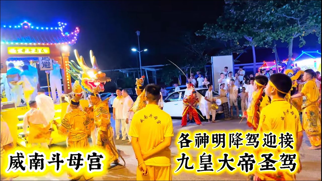 2023年威南斗母宫迎接九皇大帝圣驾回宫