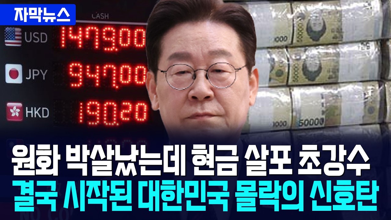[자막뉴스] 원화 가치 박살났는데 현금 살포... 외국인 탈출 시작된 초유의 사태 / 사건텔러