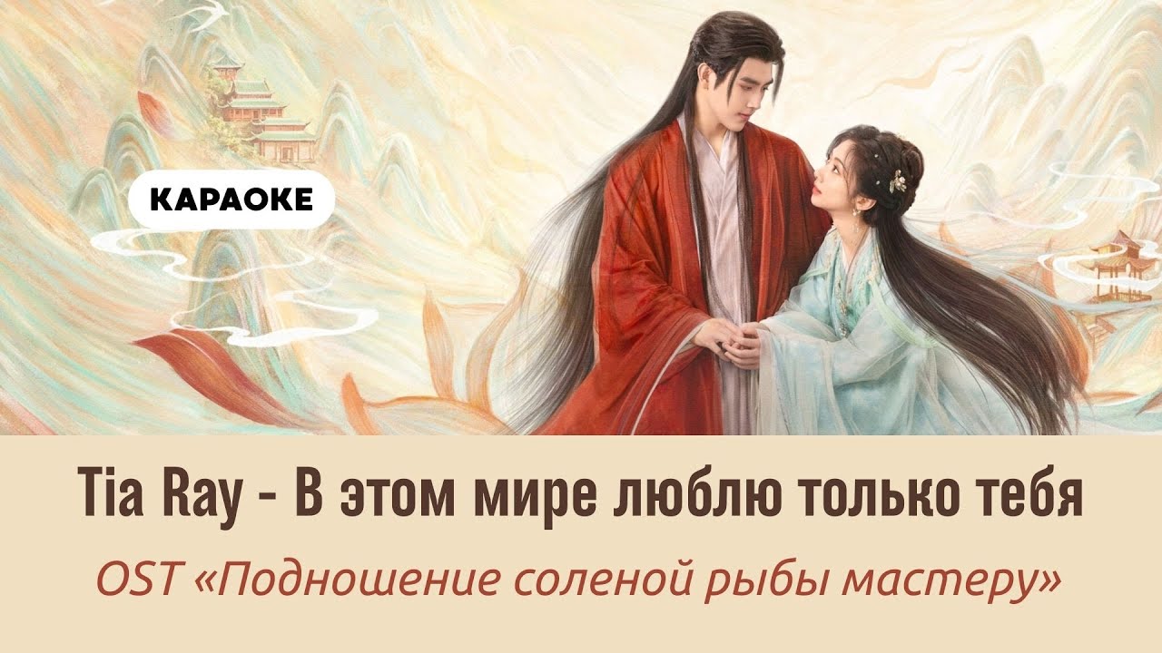Тиа Рэй - «В этом мире люблю только тебя»/袁娅维 - 这世间我唯独爱你 | OST When Destiny Brings the Demon Русский
