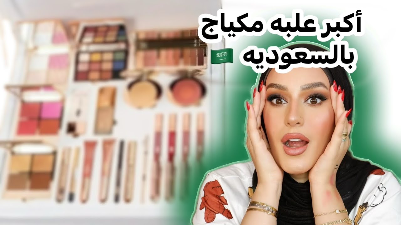 أكبر علبه مكياج وصلتنى من السعوديه🇸🇦 !😱 شوفوا الصدمه