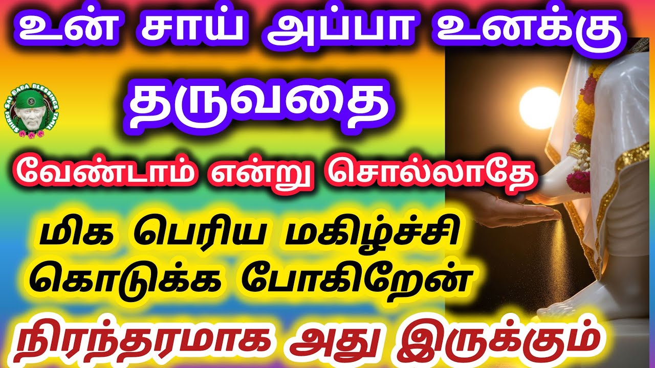 உன் மகிழ்ச்சியை நான் கொண்டு வந்திருக்கிறேன் சாய் அப்பாதருவது உனக்கு நிரந்தரமாக இருக்கும்