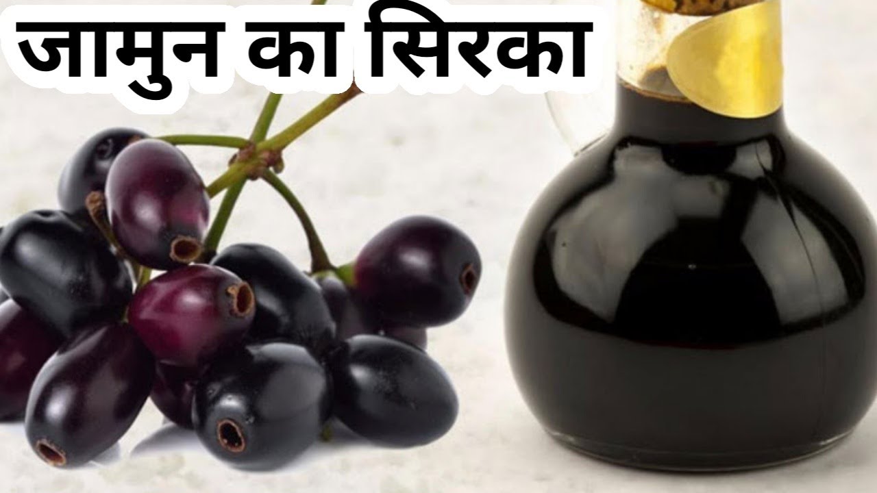 जामुन का सिरका बनाने का प्राकृतिक तरीक़ा || jamun ka sirka kaise banaye  || Blackberry Vinegar recipe