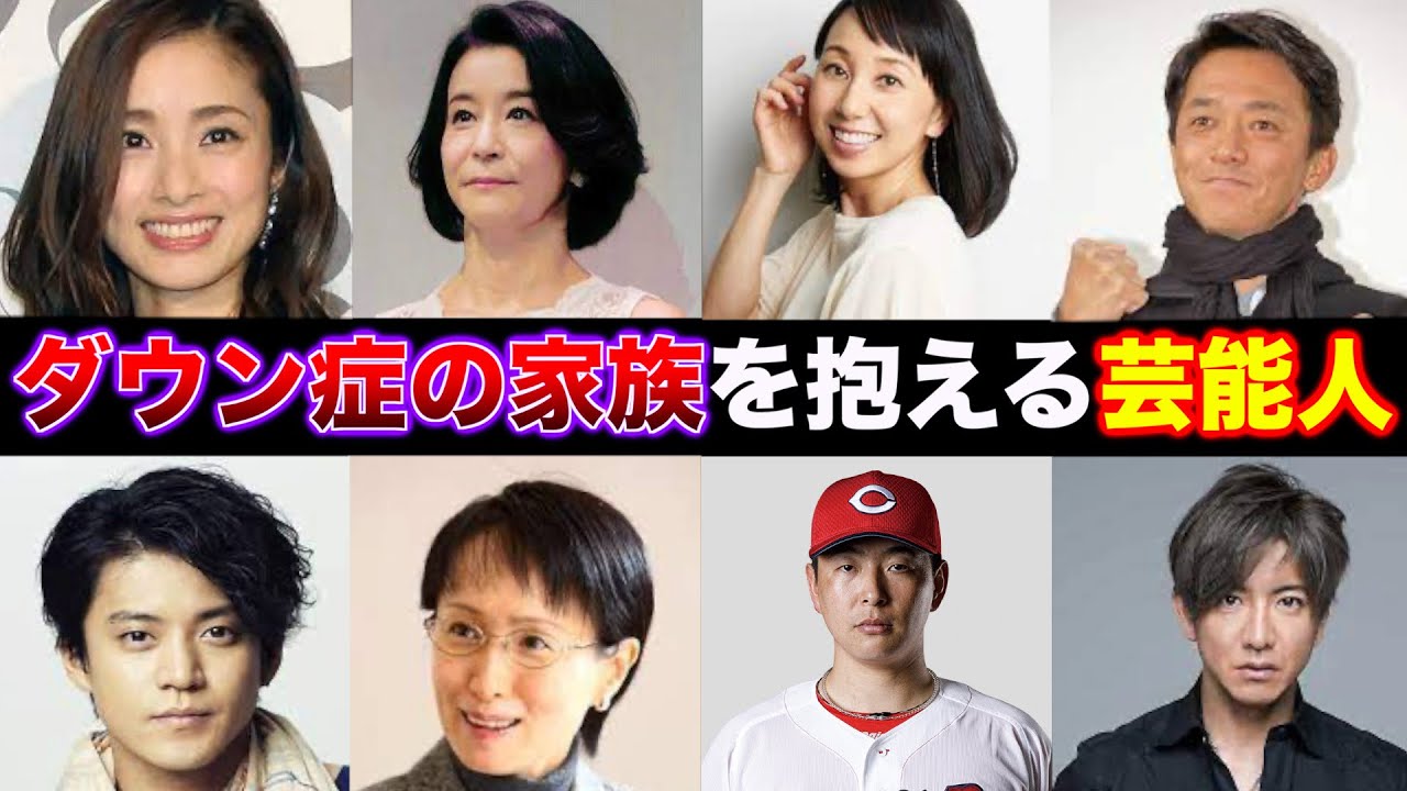 ダウン症の家族を抱える芸能人・有名人21選
