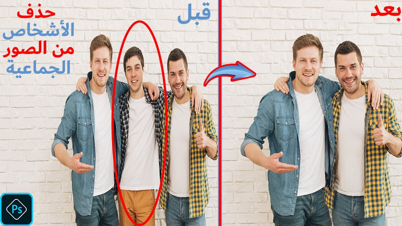 حذف الاشخاص من الصور الجماعية بالفوتوشوب || Adobe Photoshop