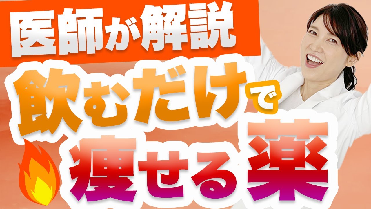 飲むだけで痩せる薬について解説します。